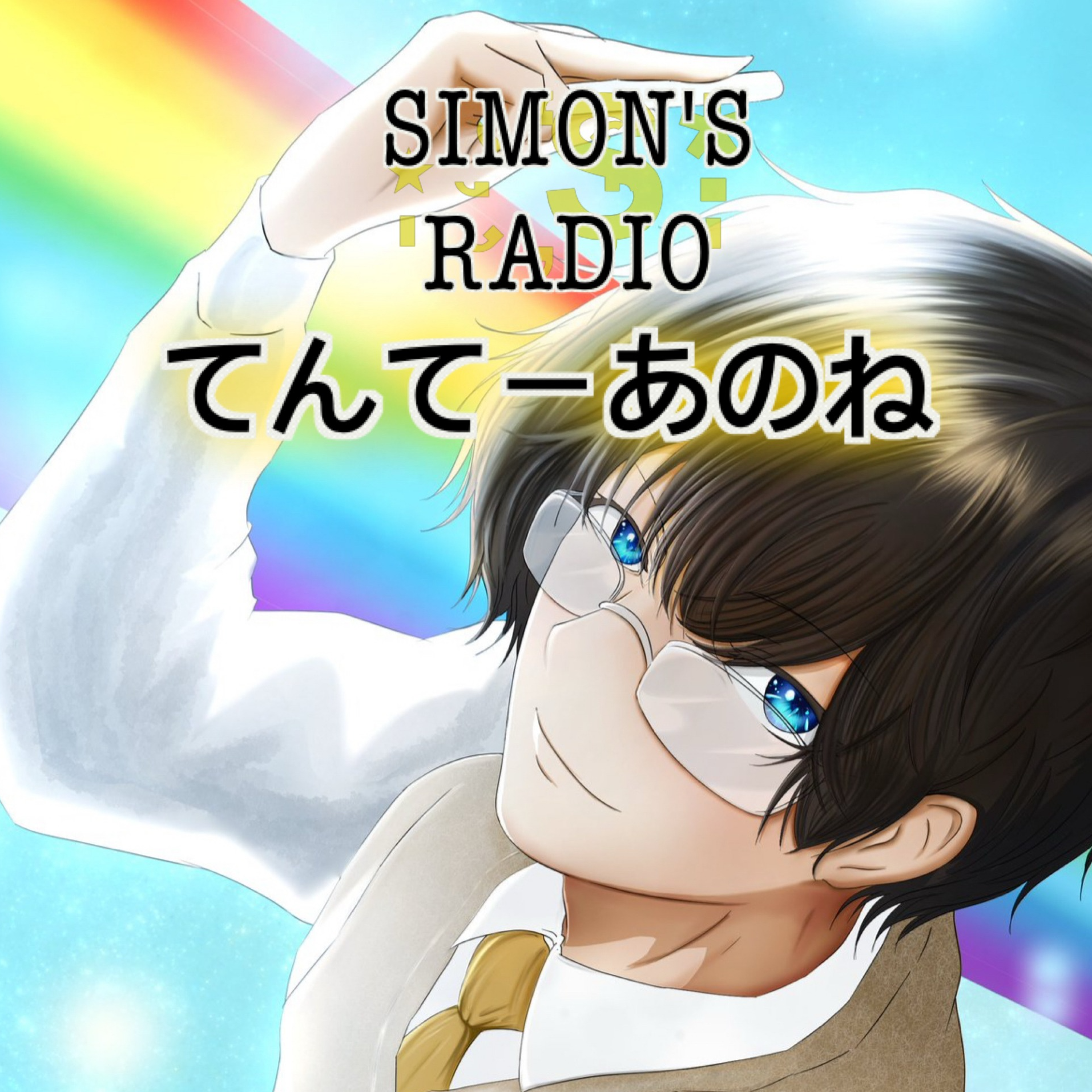 てんてーあのね