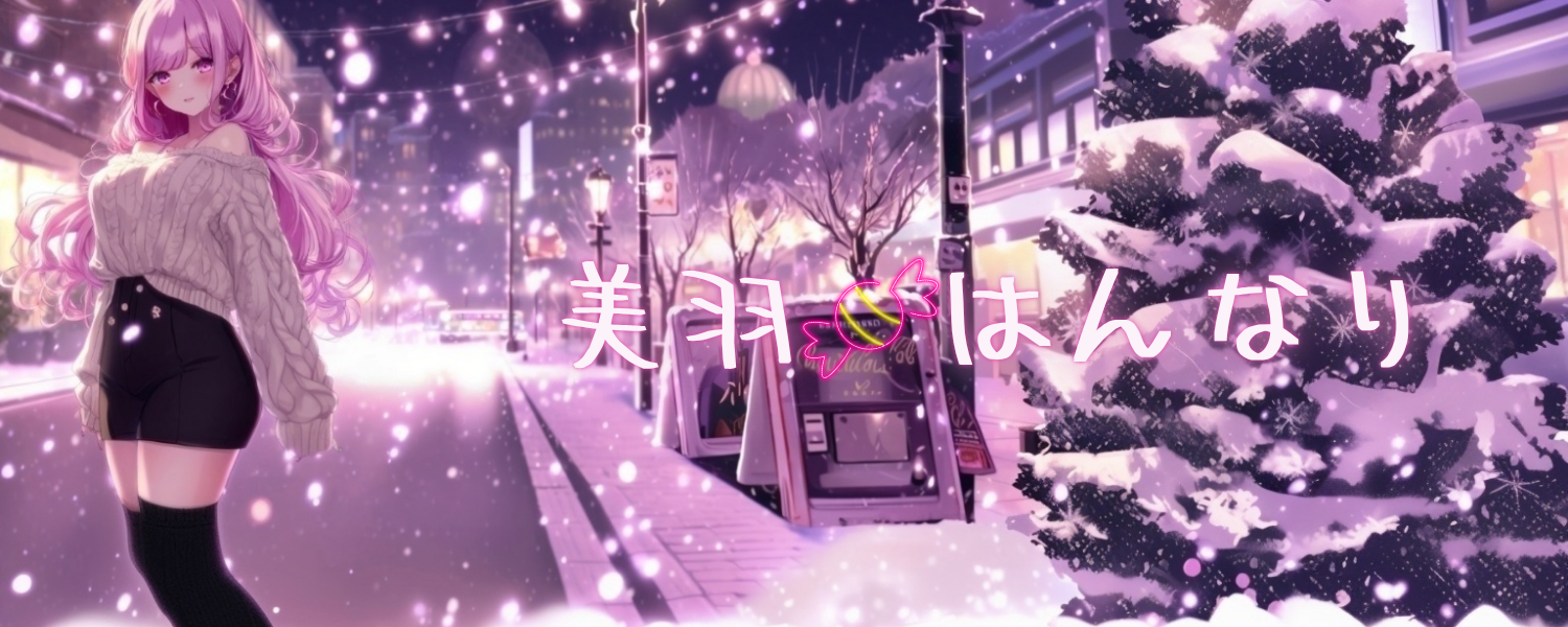 美羽🍬はんなり