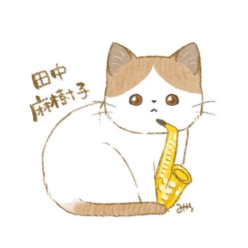 まっこ(田中麻樹子)