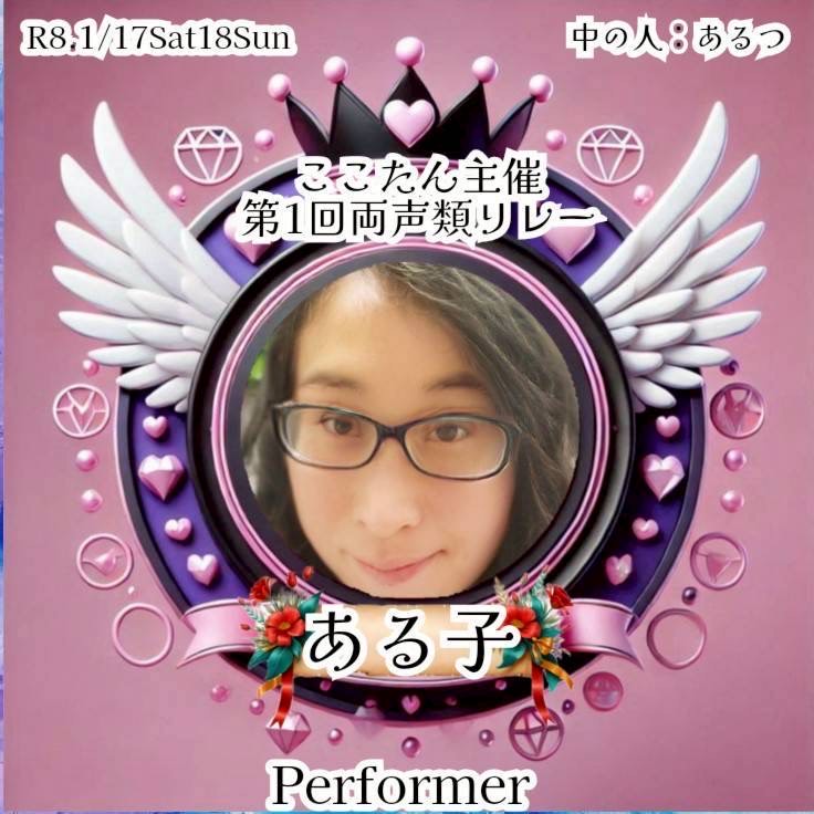 💫✨あるつ🖤⛄@17,18日両声類リレー