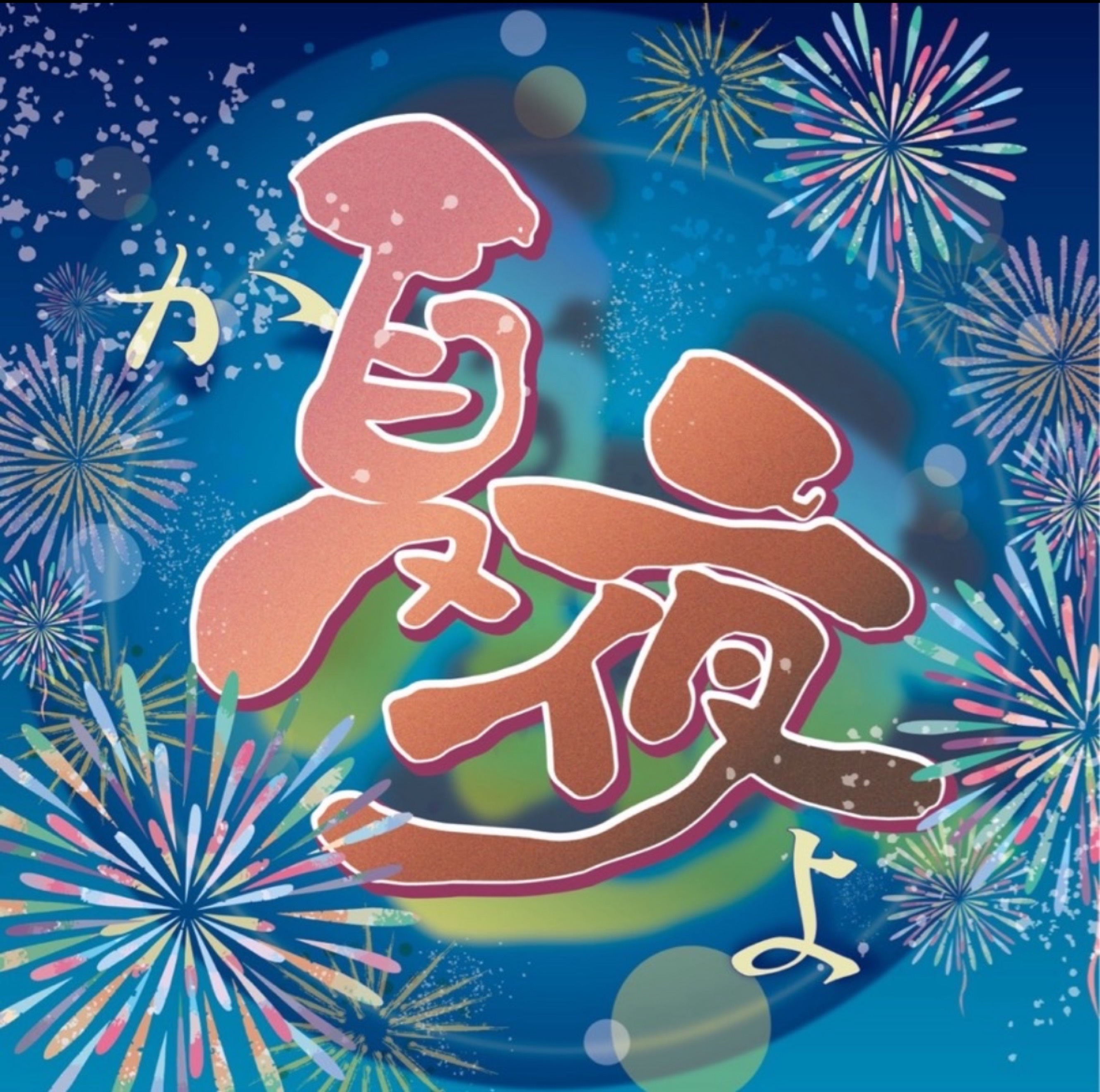 夏夜『kayo♬.*ﾟ』