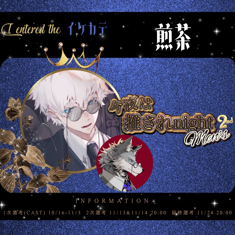 🐺♜煎茶@狼の主様《推されﾒﾝｽﾞ2》