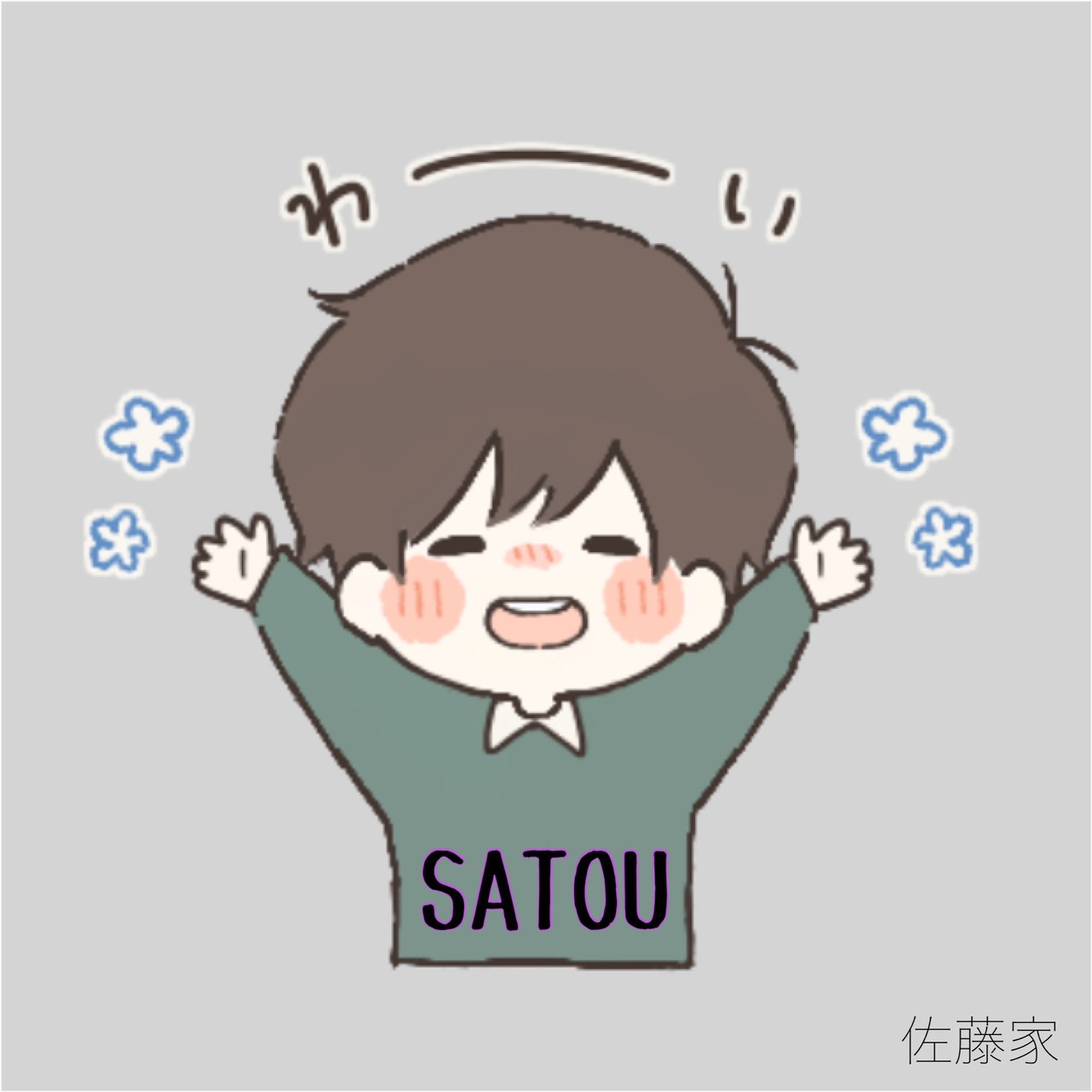 🥒佐藤家¨̮✿∗