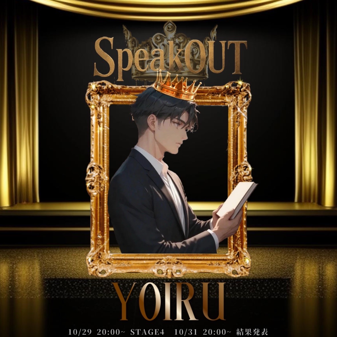 詠要-よいる- @SpeakOUT