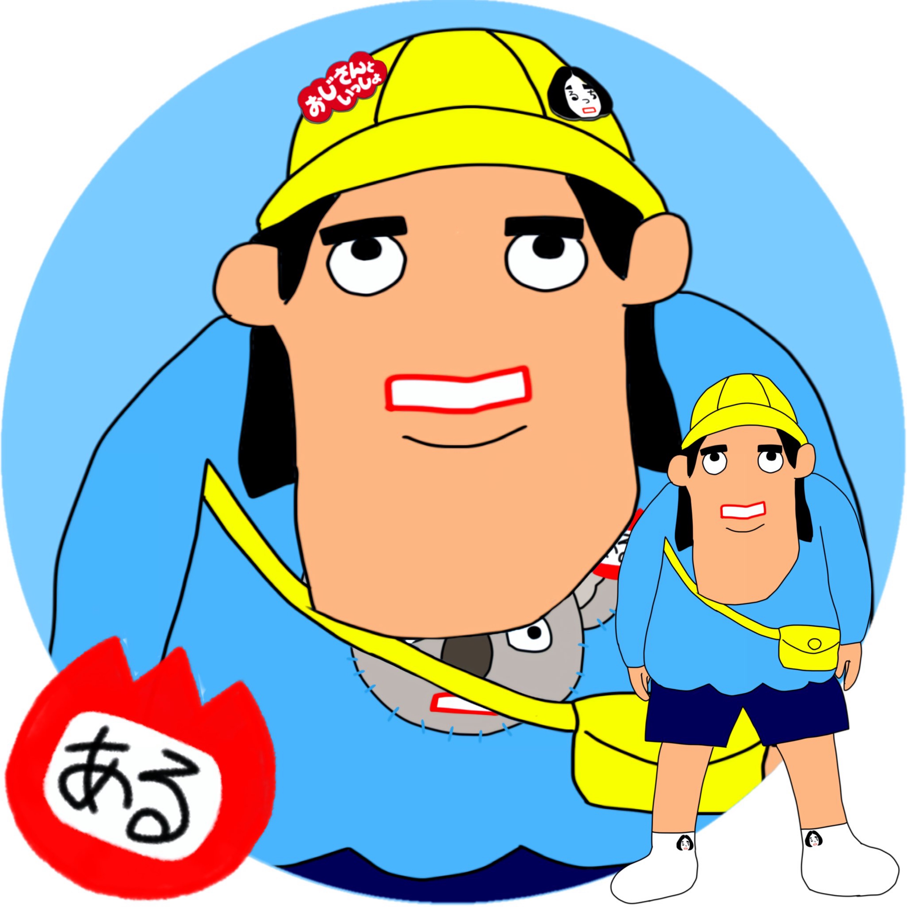 📛ある@ご機嫌しゃくれ