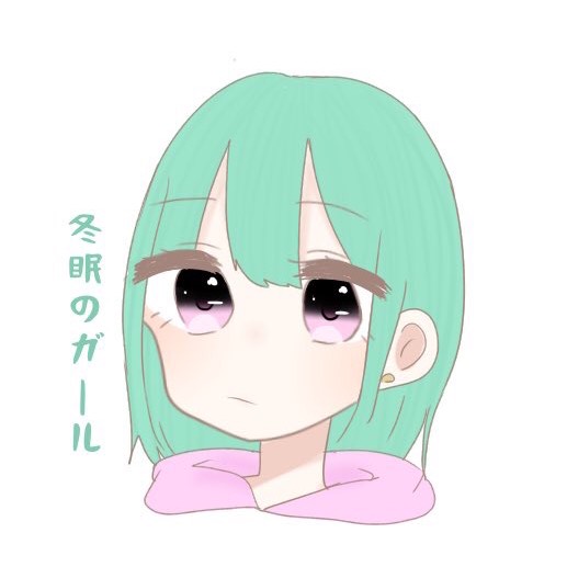 冬眠のガール