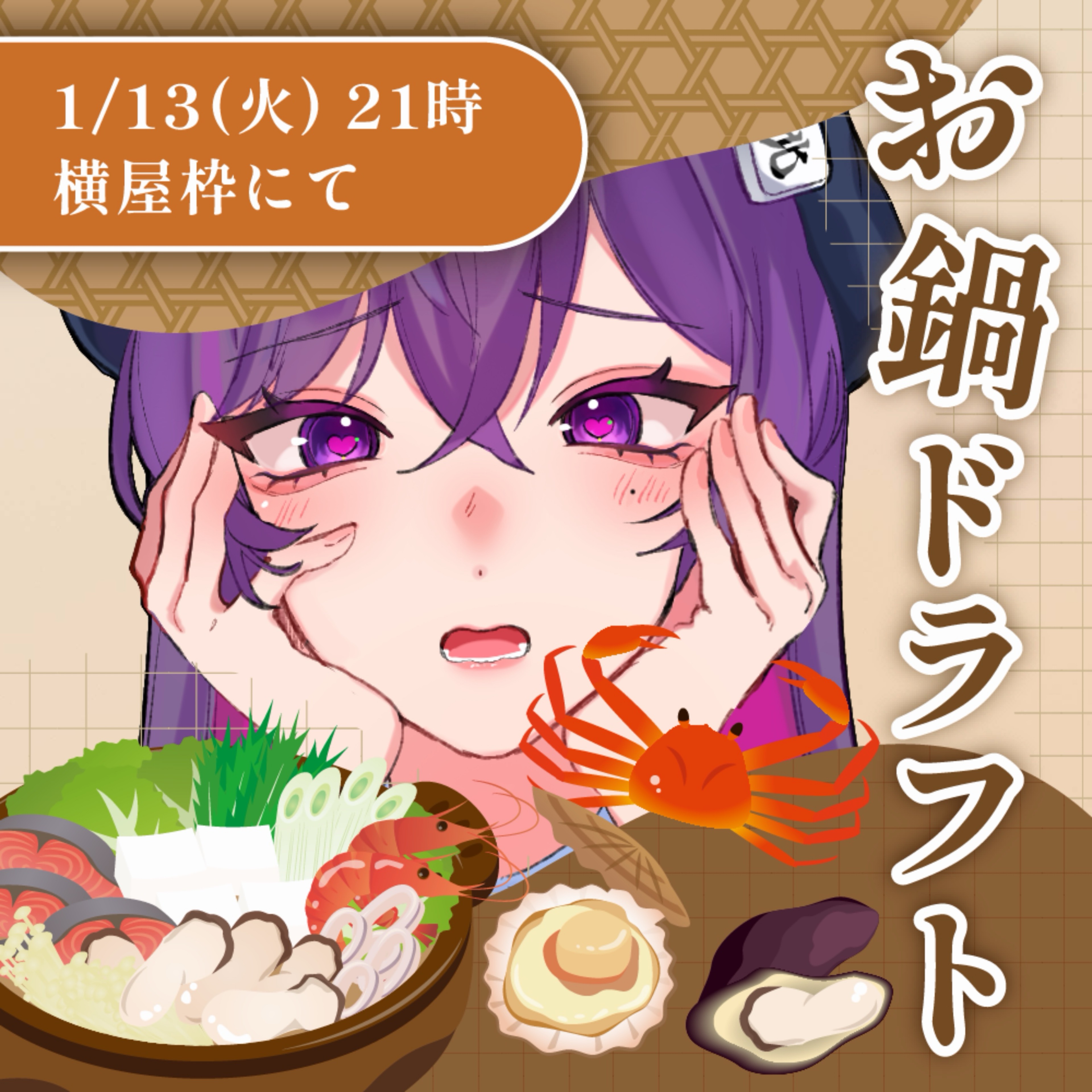 横屋 #鍋ドラ2026 .