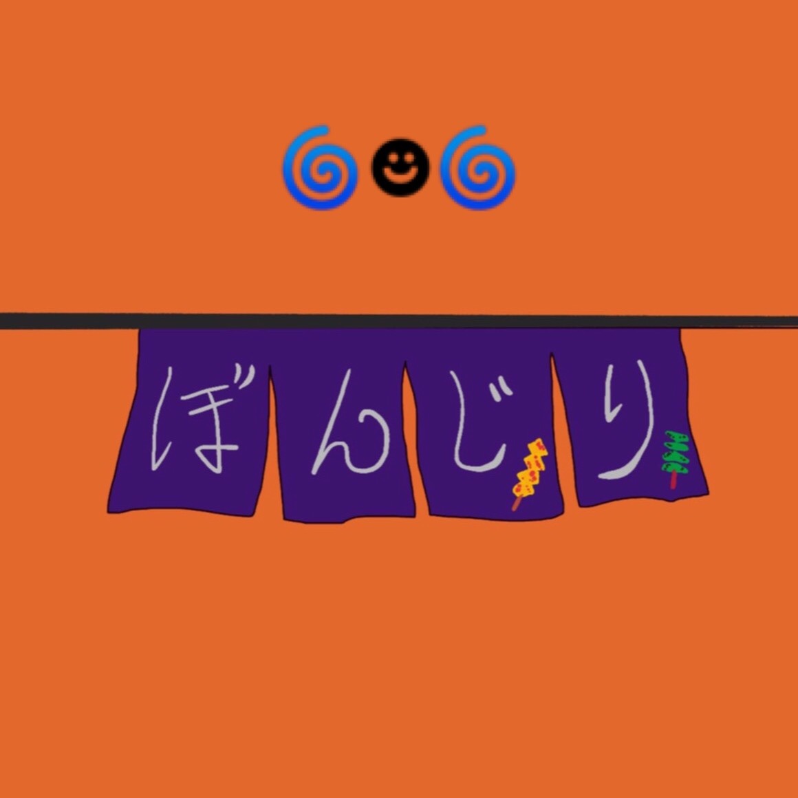 ぼんじり(大人の女)