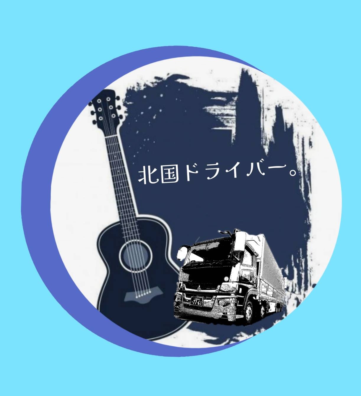 🚚。北国ドライバー。🙂ྀི