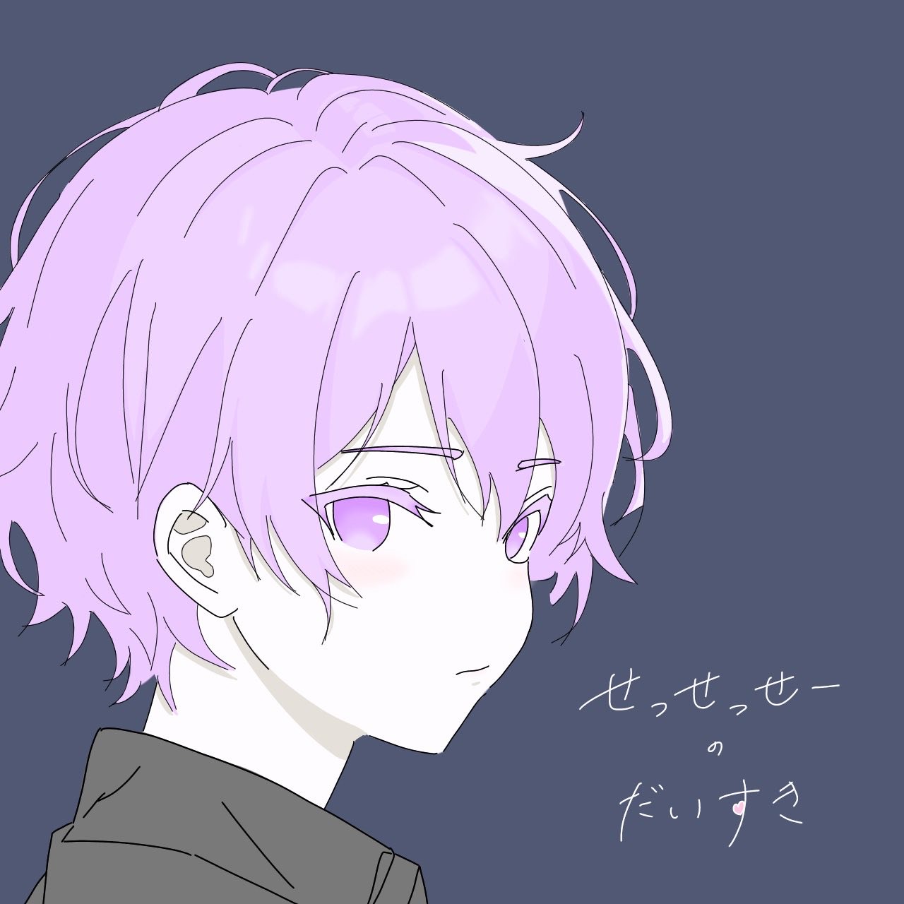 せー