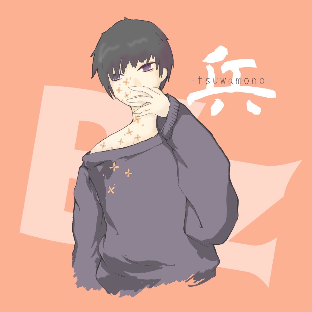 兵(つわもの)