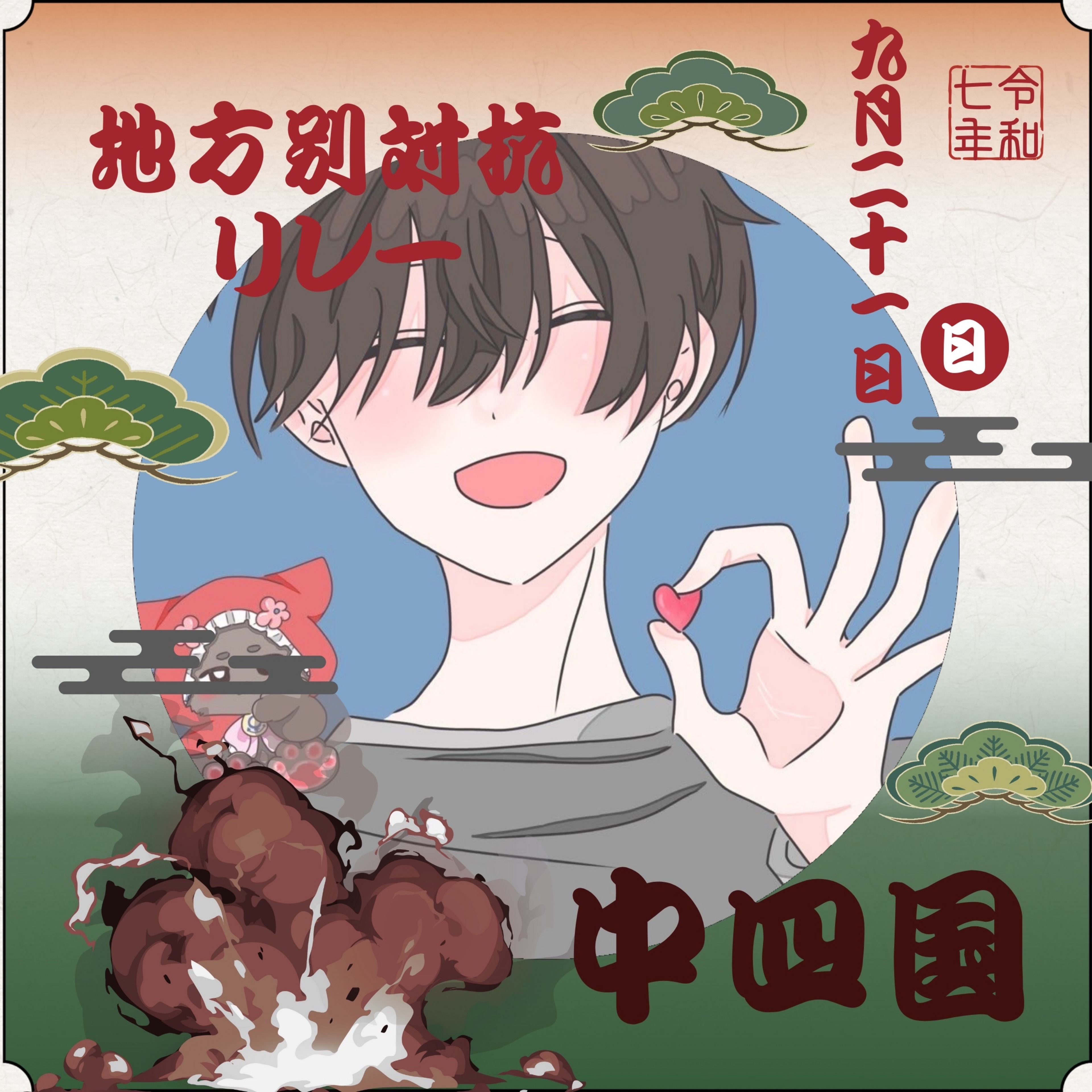 湊真-ｿｳﾏ- 9/21地方別対抗リレー