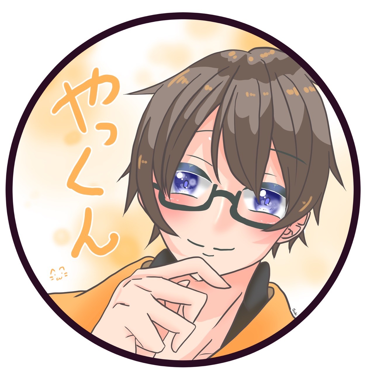 😸✨やっくん