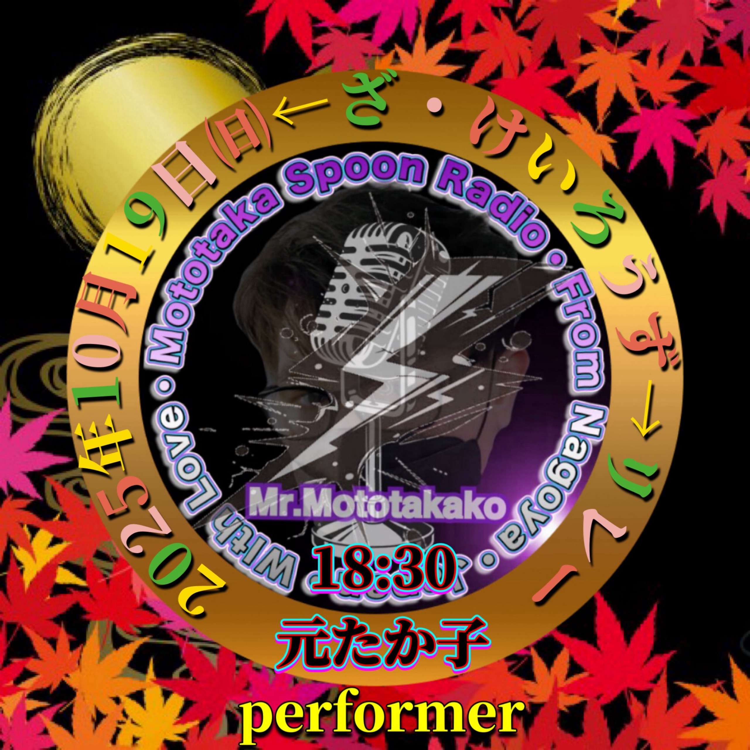 ⚡️🎙Mr.元たか子❁¨̮🐶