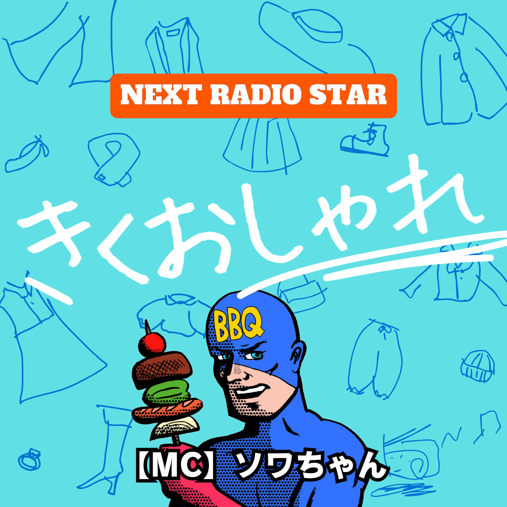 きくおしゃれprofile