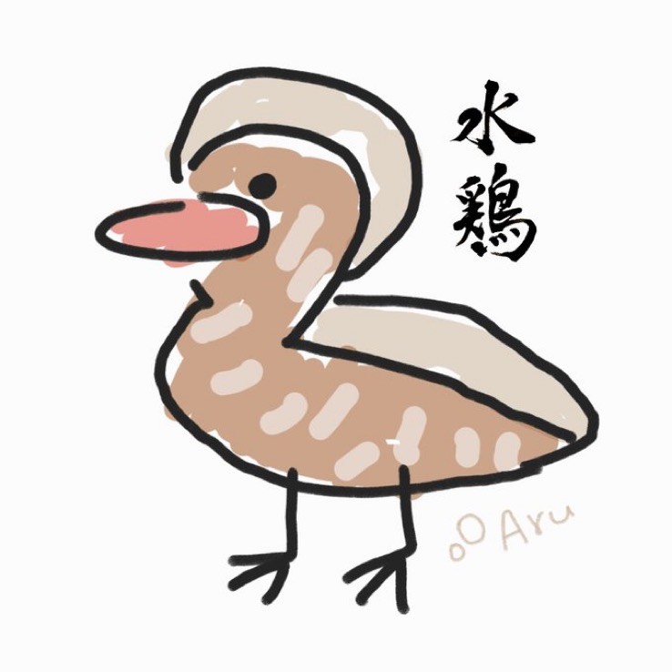 水鶏(くいな)