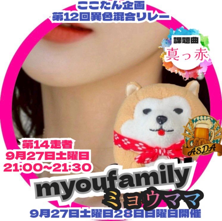 🧨ミョウファミリー・ミョウママ🧮⚜