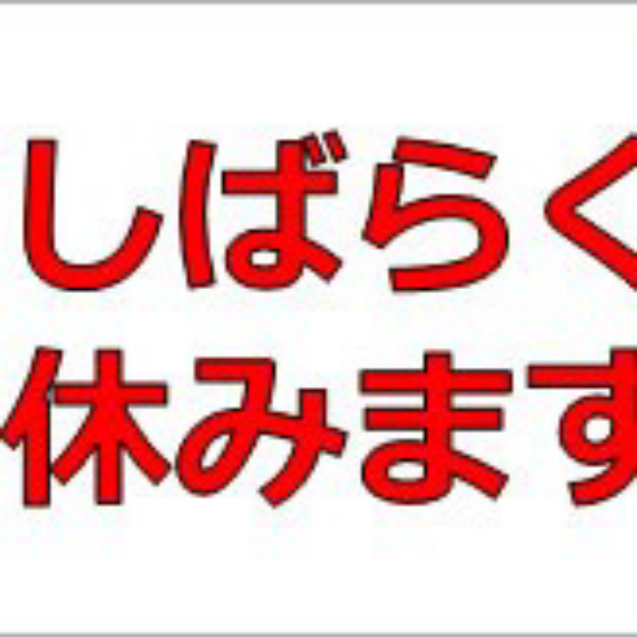 細瑕【さいか】