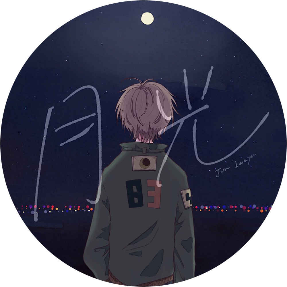 岩谷淳(いわやじゅん) 初/潜 ○