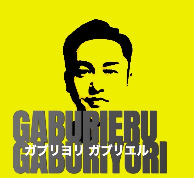 ⛽️ガブリヨリ・ガブリエル🐍