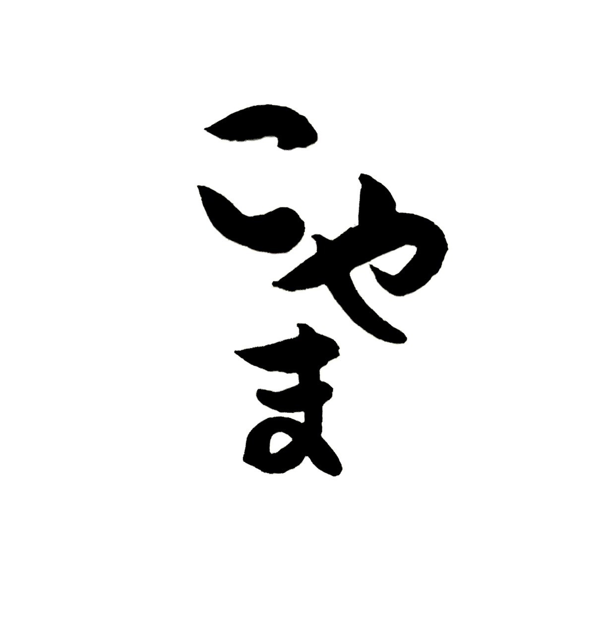 こやま