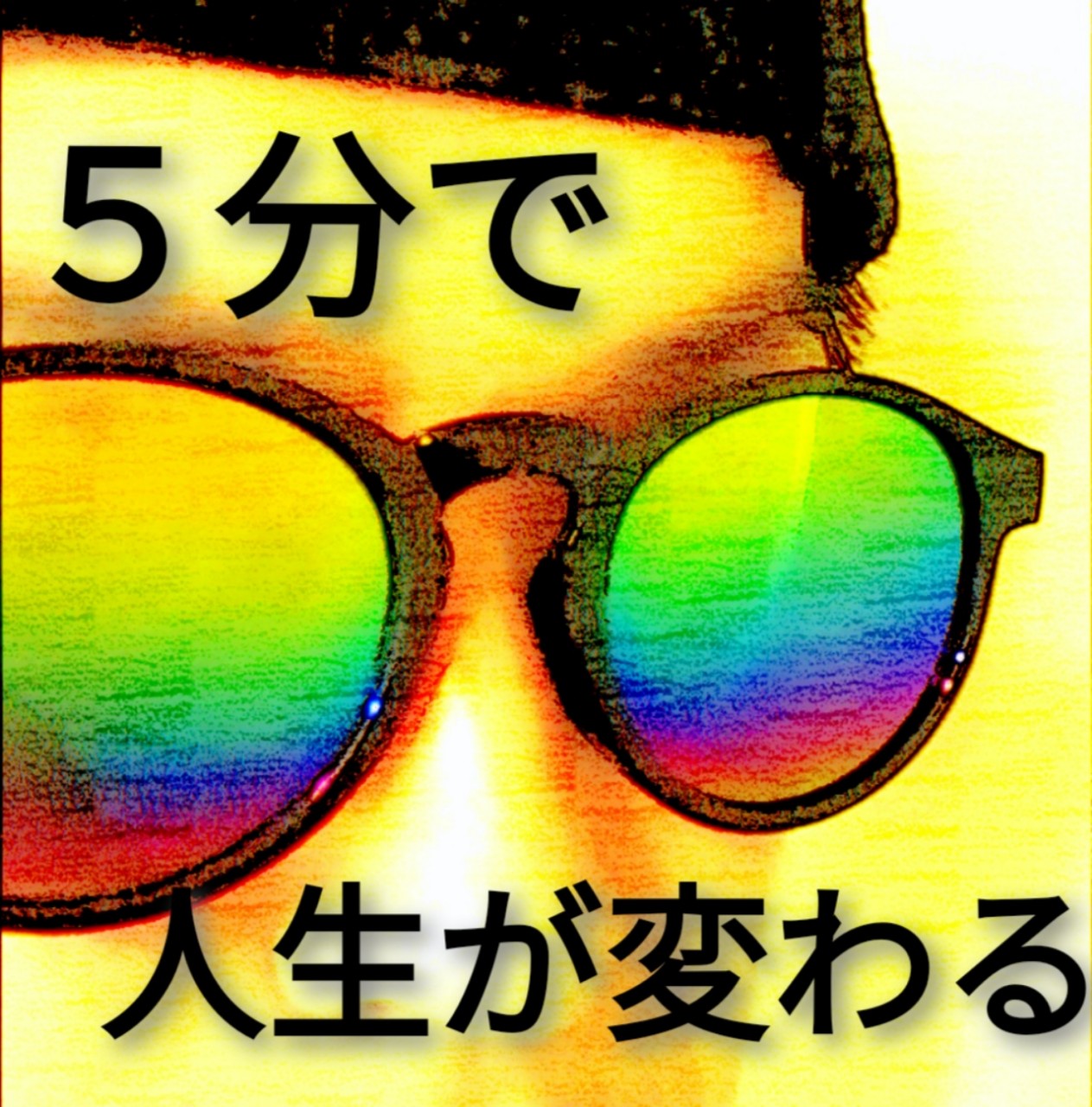 5分で人生が変わるラジオ