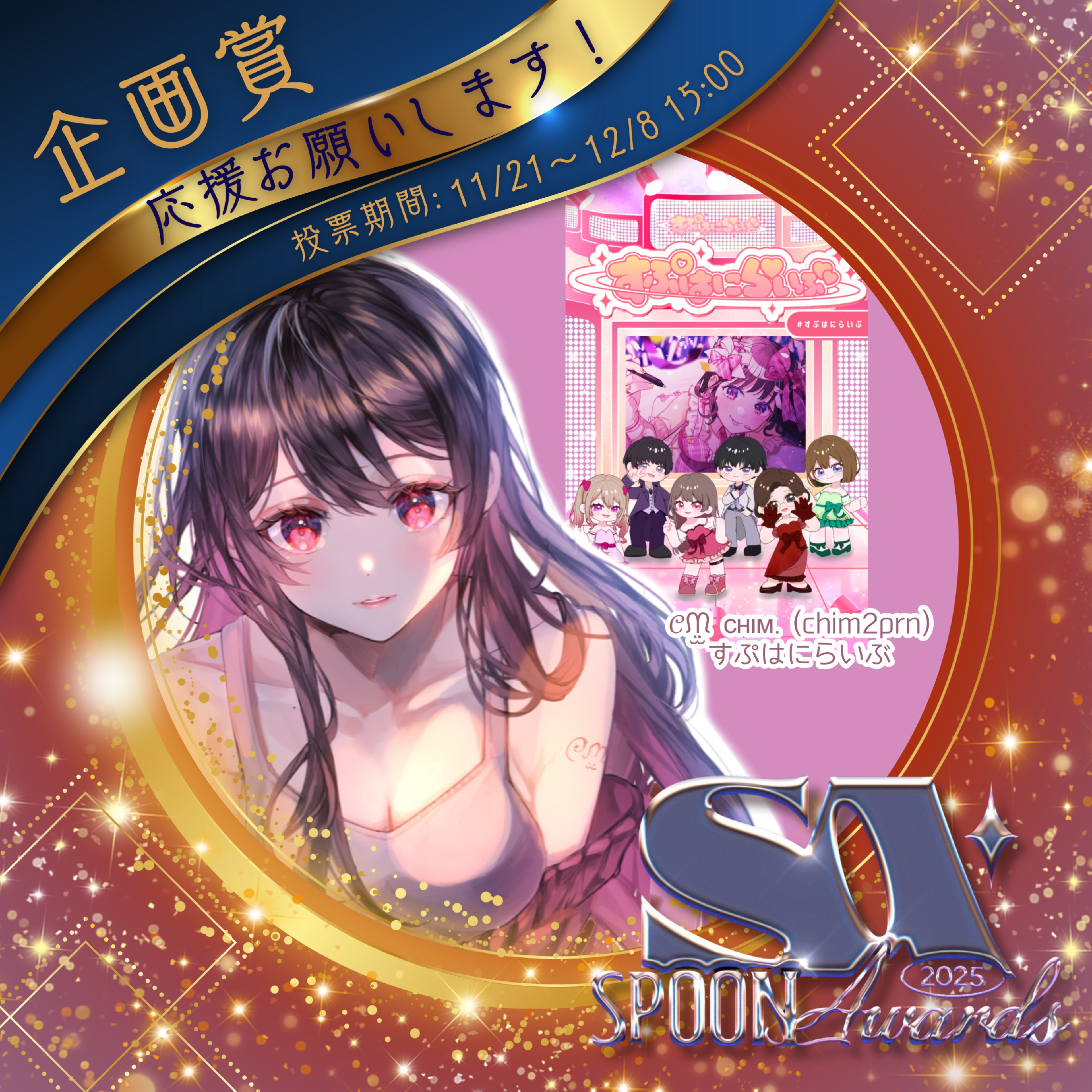 𝒞ᙏ̤̫ ᴄʜɪᴍ.@企画賞ﾈﾗｲﾀｲ🫟
