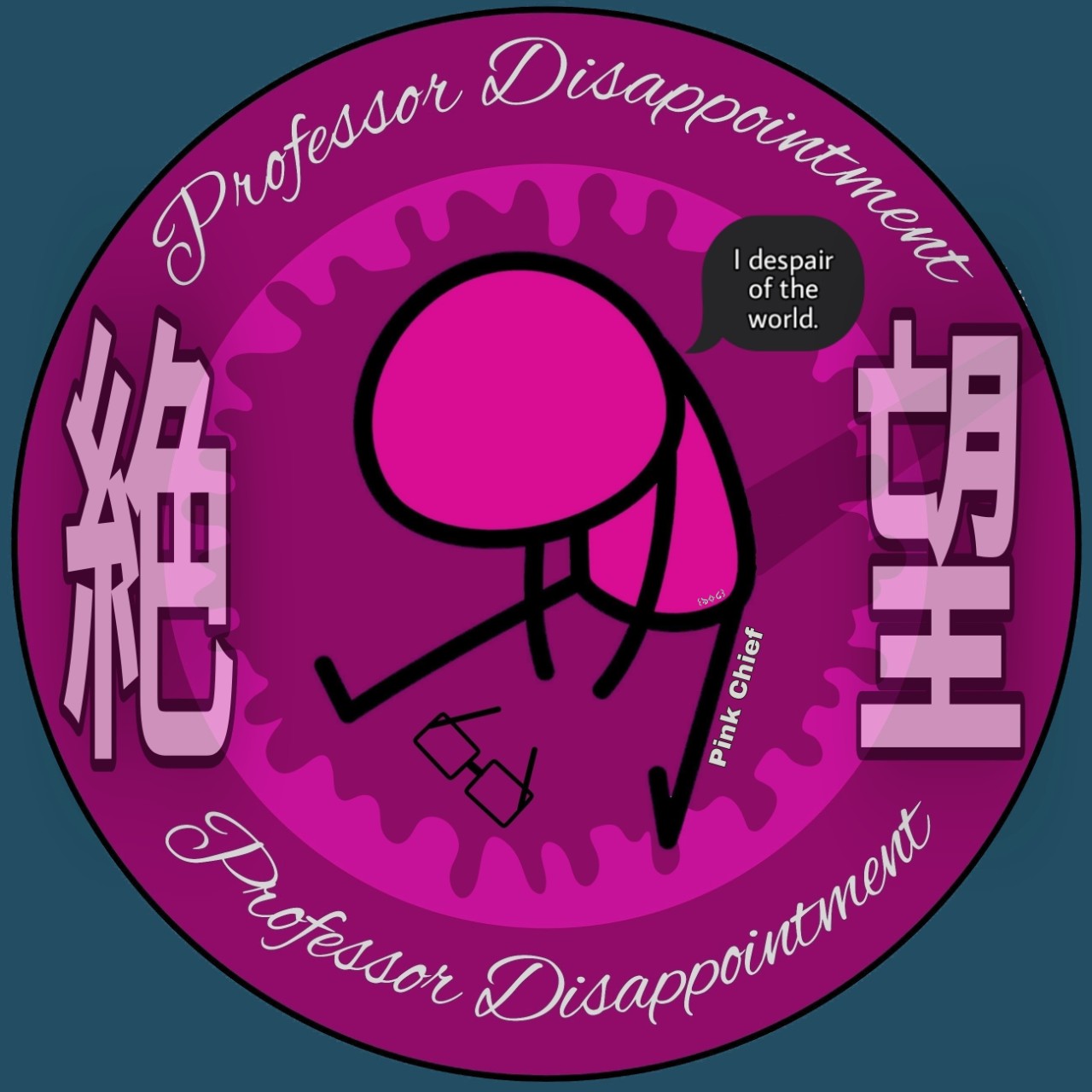 絶望先生