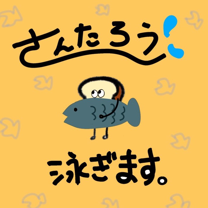 さんしょーうお｡🍞