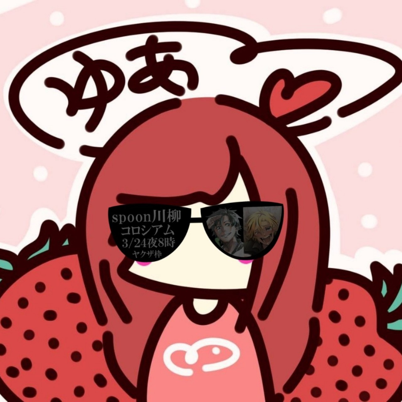 🍓ゆあ🍓だったかな！？