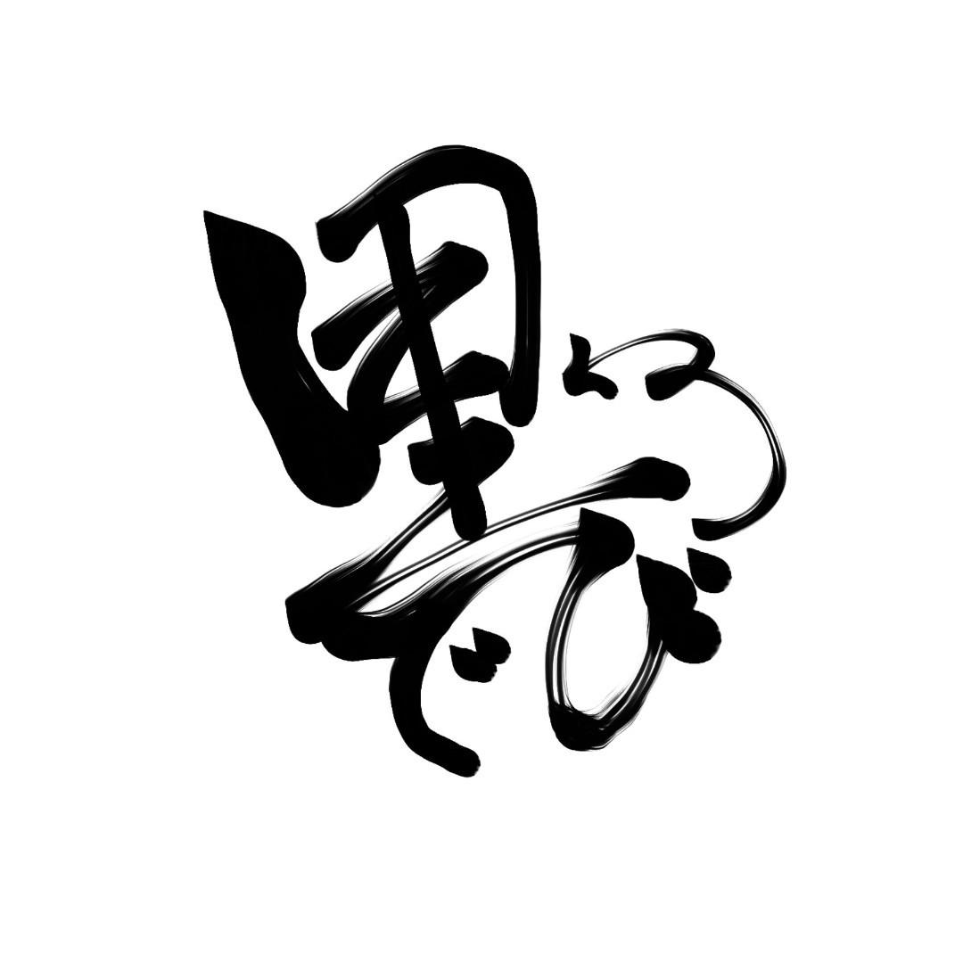 黒   木槿 (KKPO)
