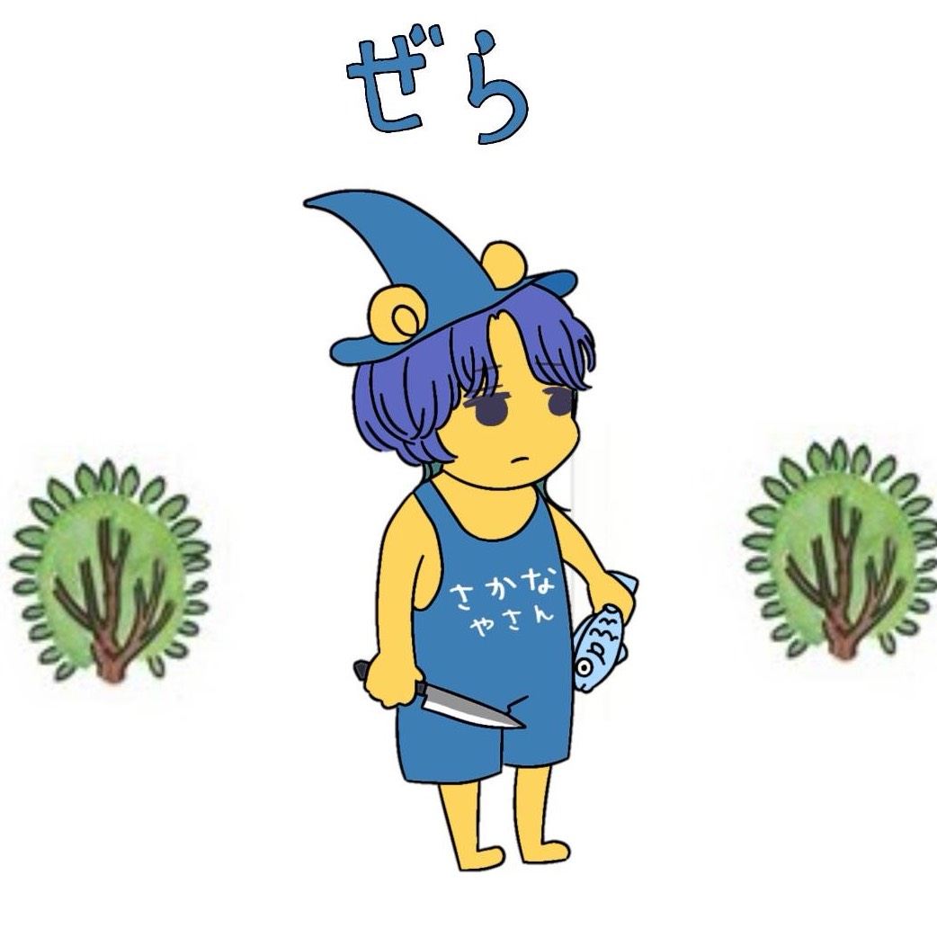 𝔷༆ぜら@お調子者