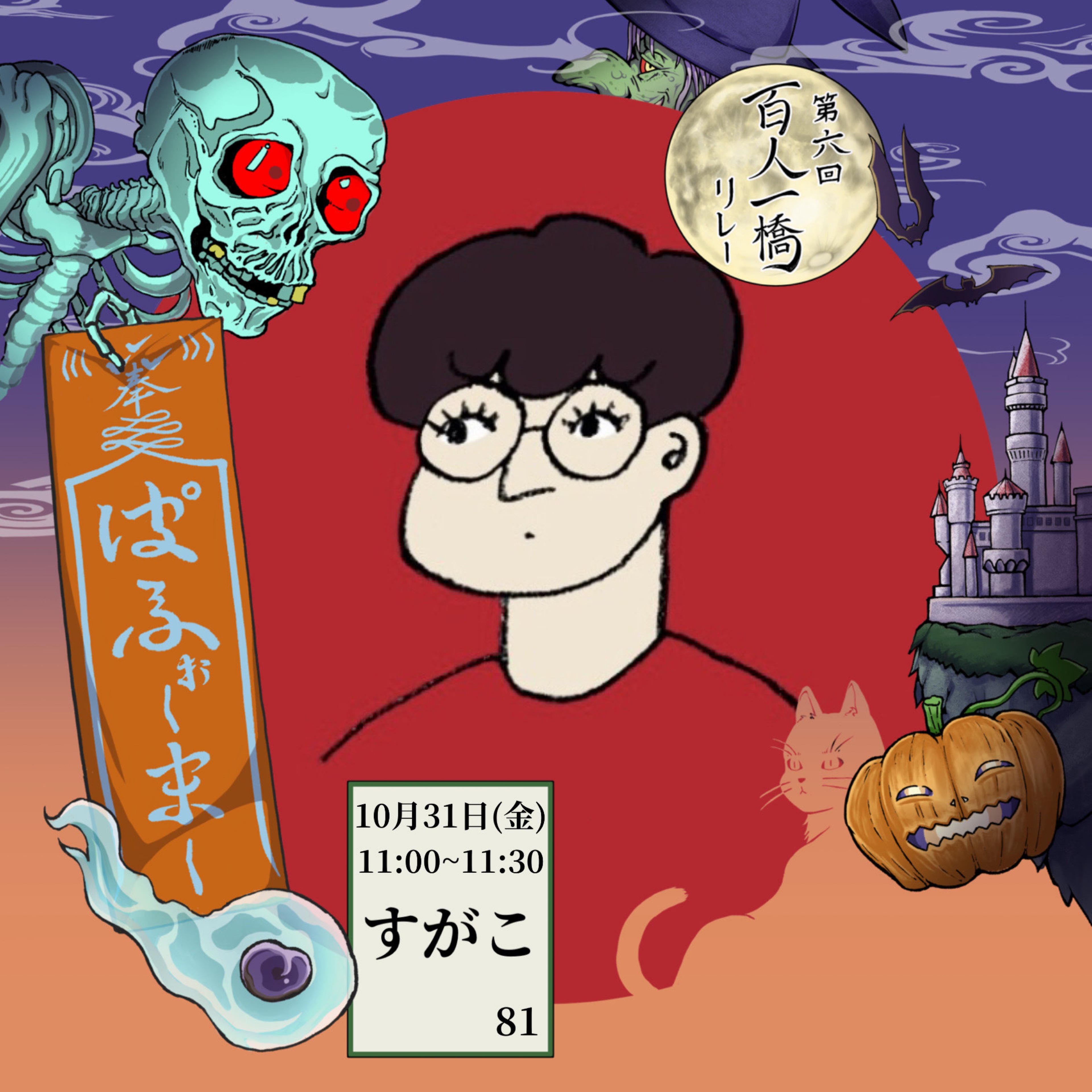 🥁すがこ31日11時