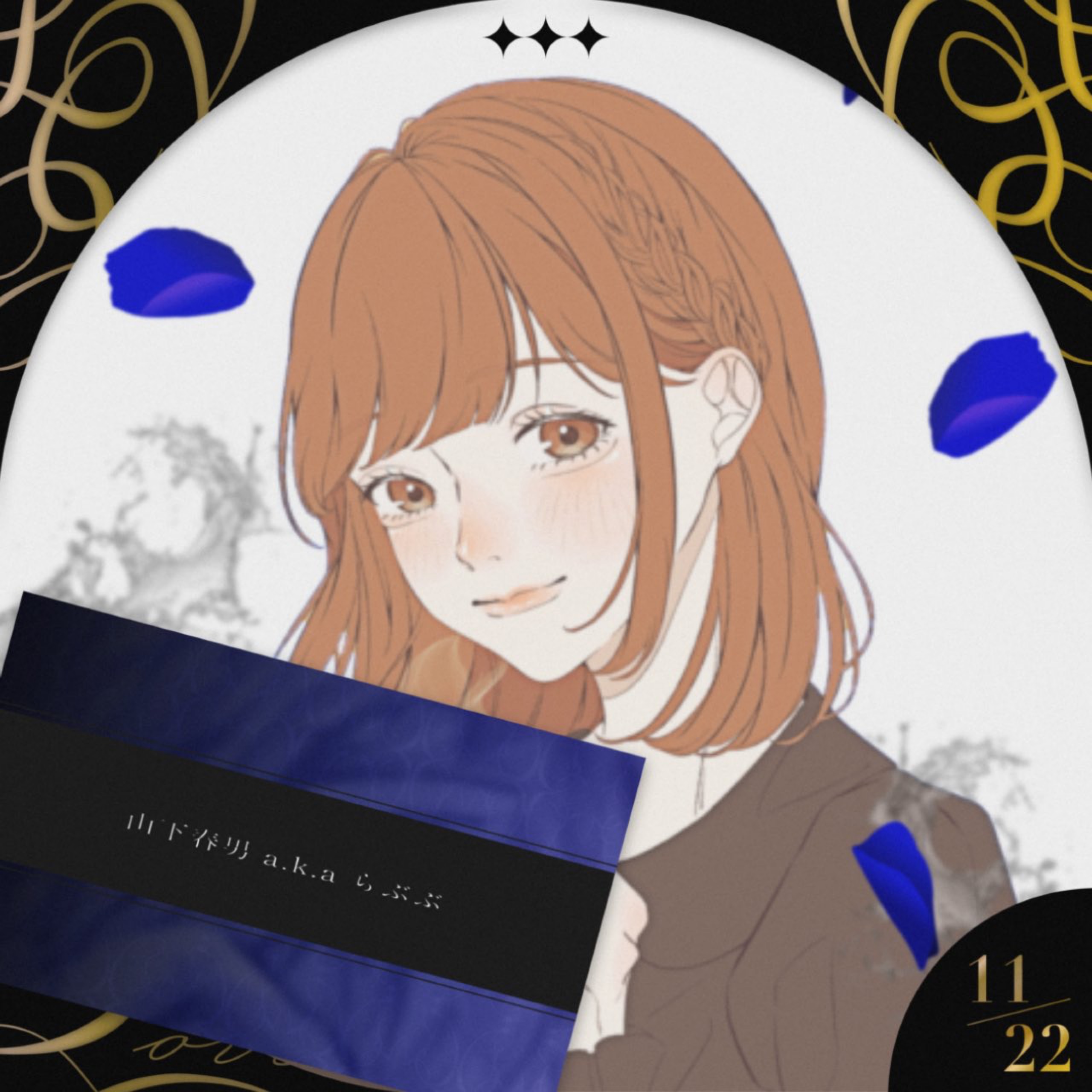 偲温-しおん-⁎𖦙ﾟ