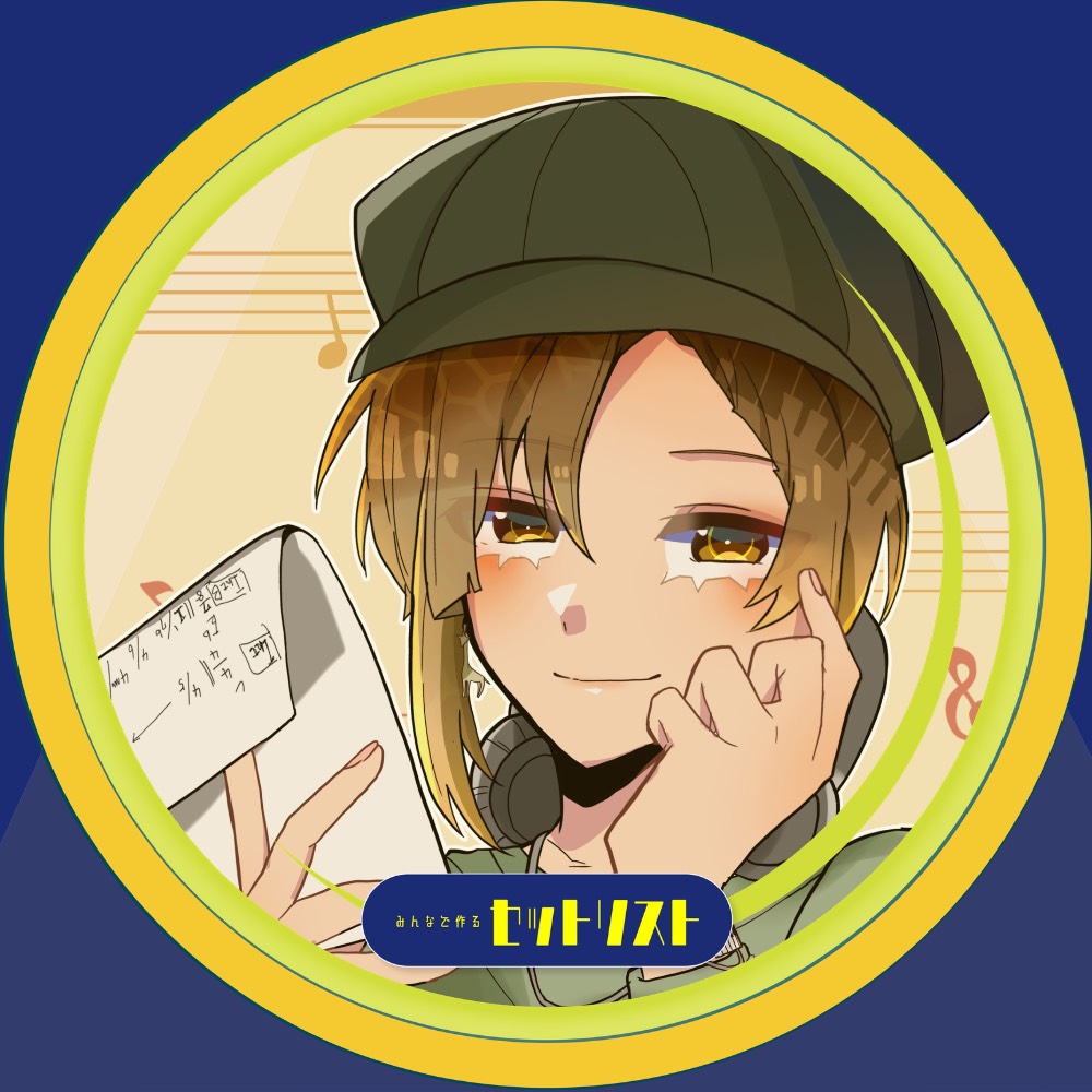 🦒しょーち。 みんセトあざした！