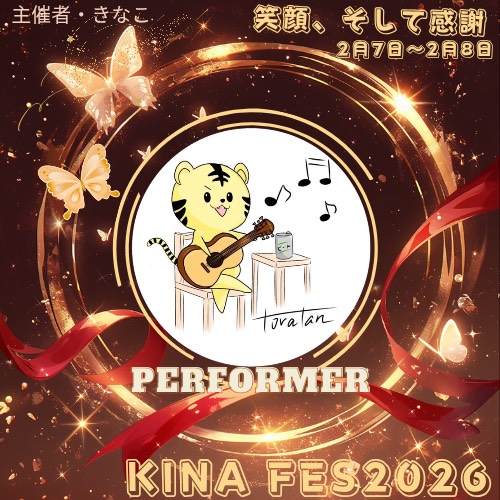 🐅とらたん  きなフェス2/7