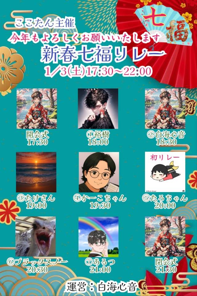 かーこちゃん★3日新春七福神リレー