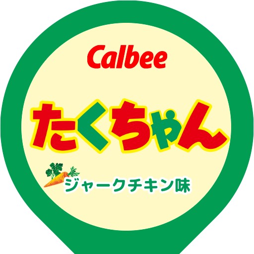 たくちゃん