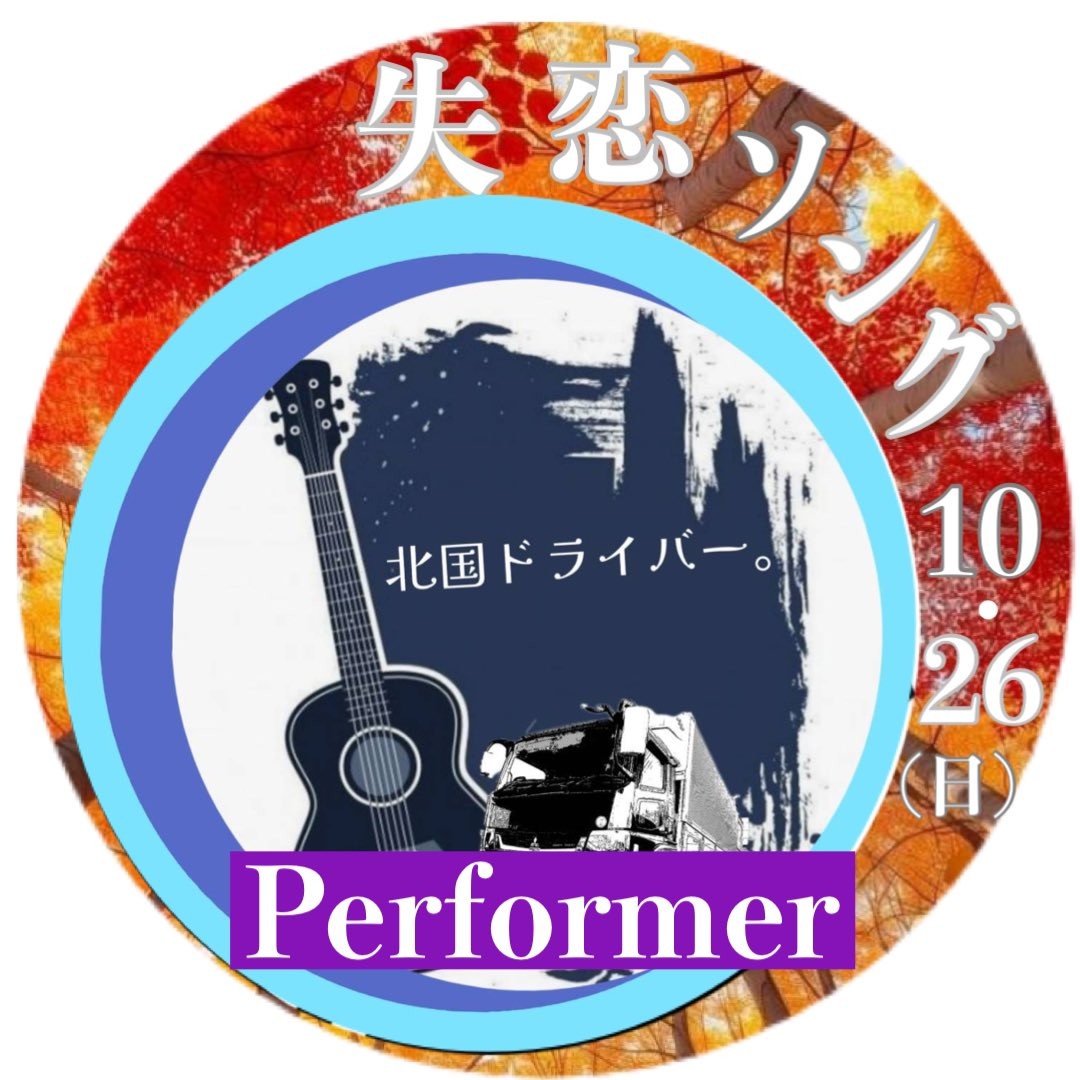 🚚。北国ドライバー。🙂ྀི