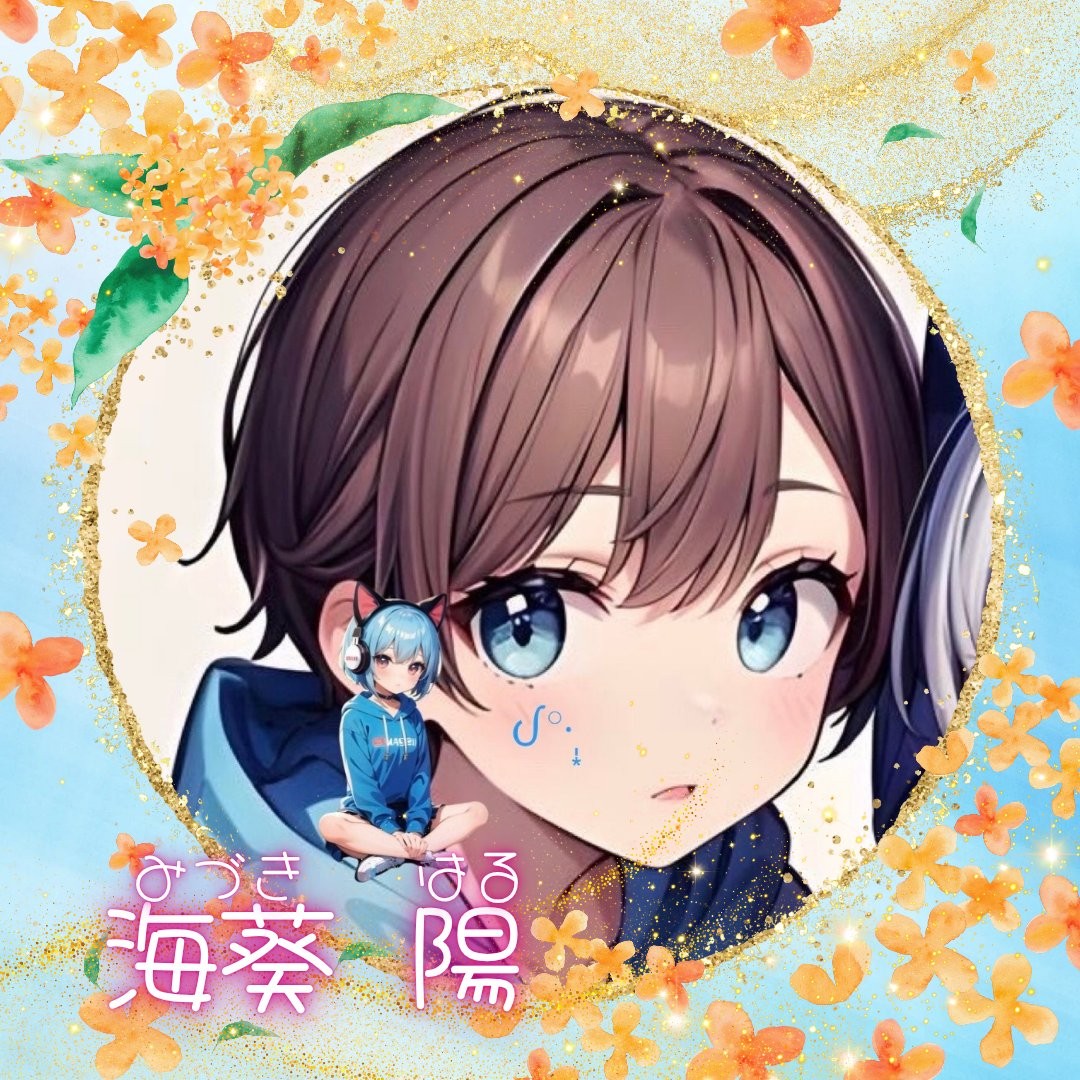 ℋ*·̩͙海葵 陽[はる]ᦔ°·̩͙