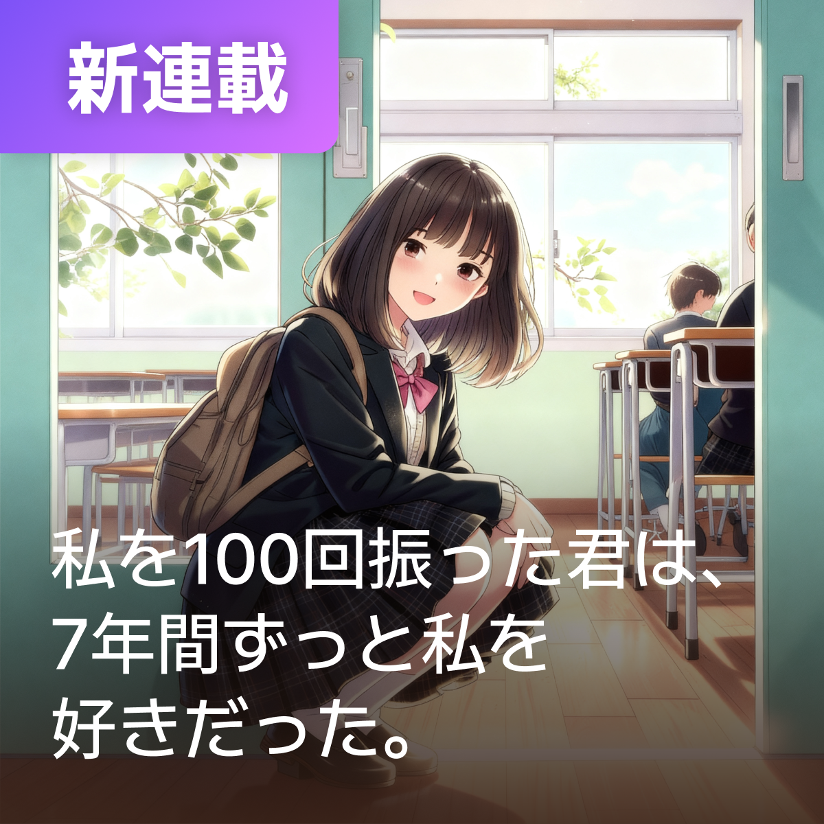 私を100回振った君は、7年間ずっと私を好きだった。