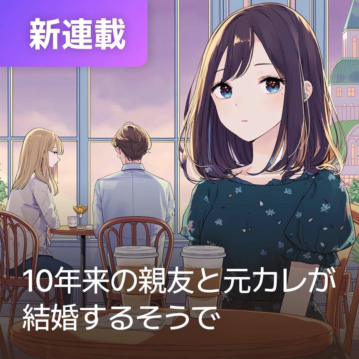 10年来の親友と元カレが結婚するそうで