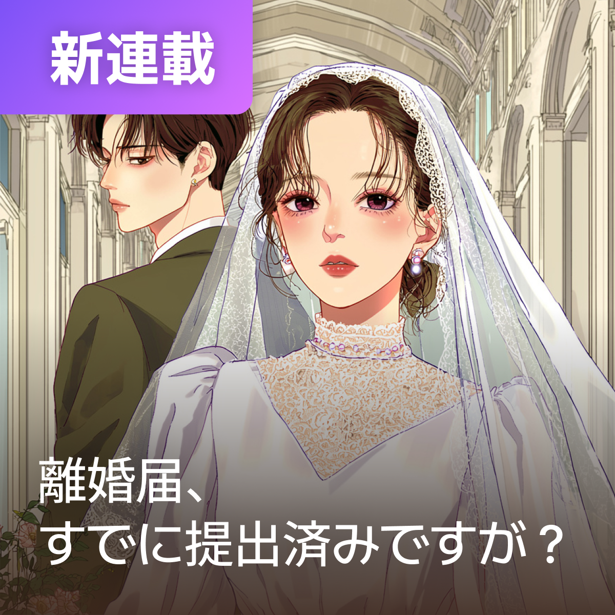 離婚届、すでに提出済みですが？