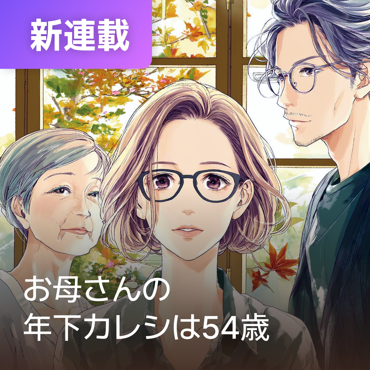 お母さんの年下カレシは54歳
