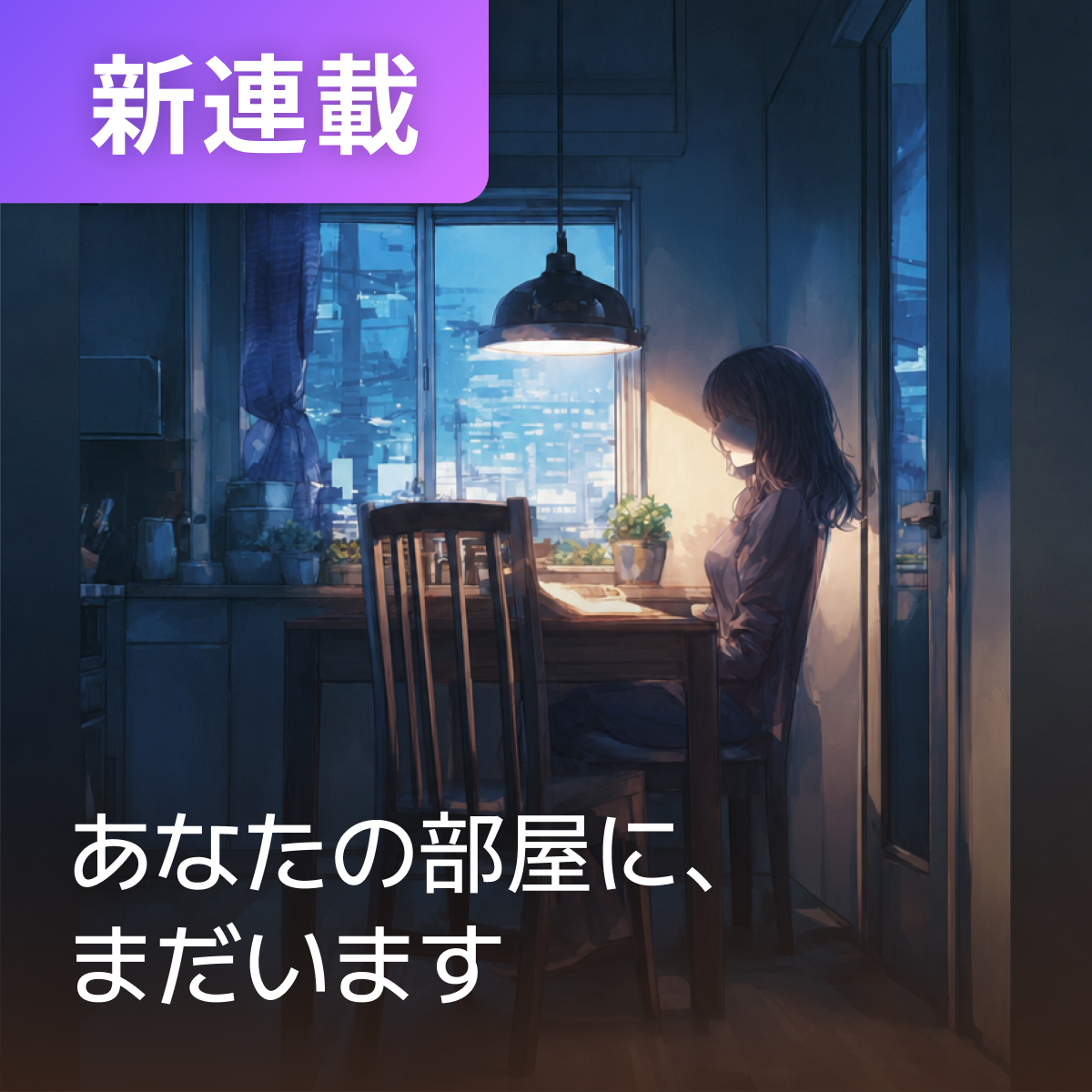 あなたの部屋に、まだいます