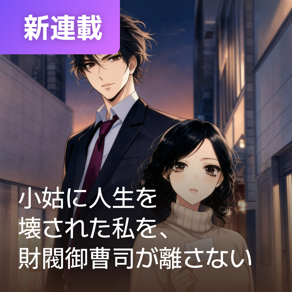 小姑に人生を壊された私を、財閥御曹司が離さない