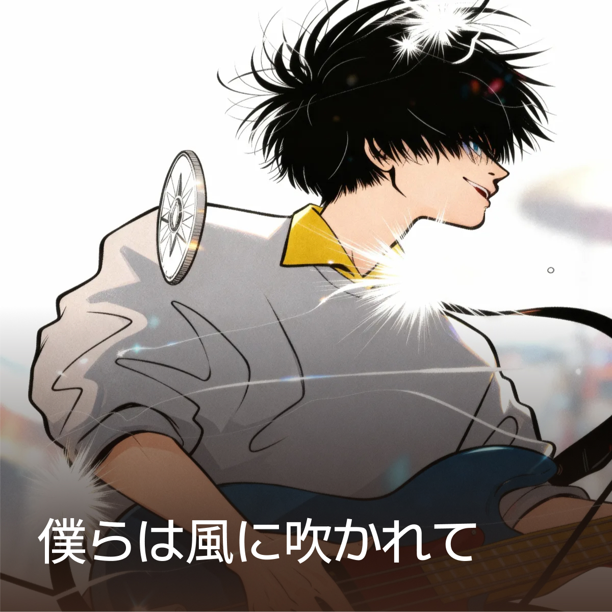 僕らは風に吹かれて