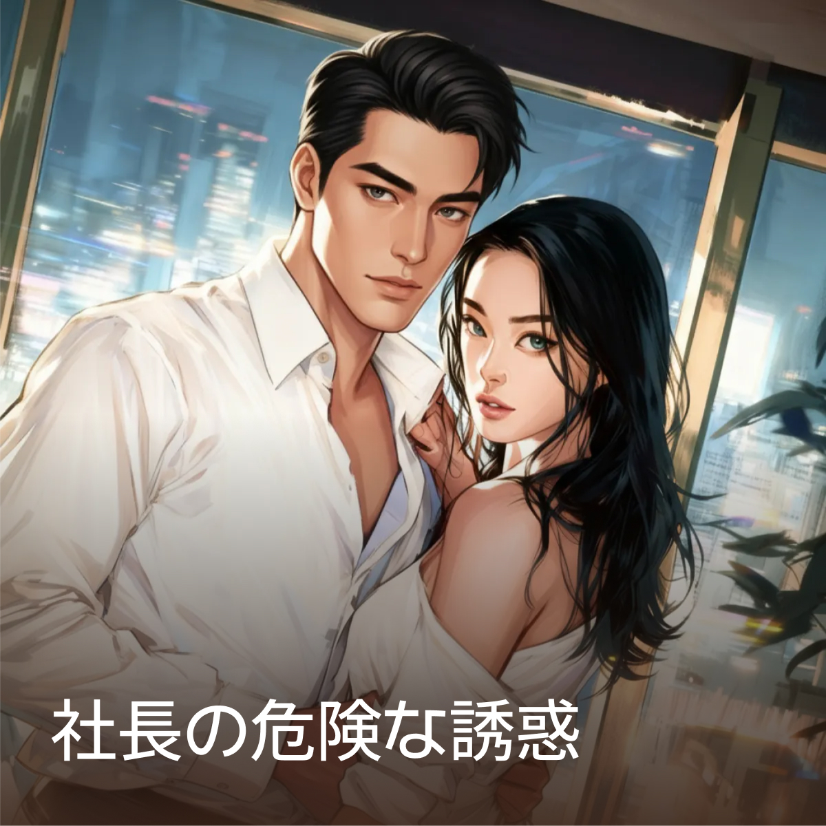 社長の危険な誘惑