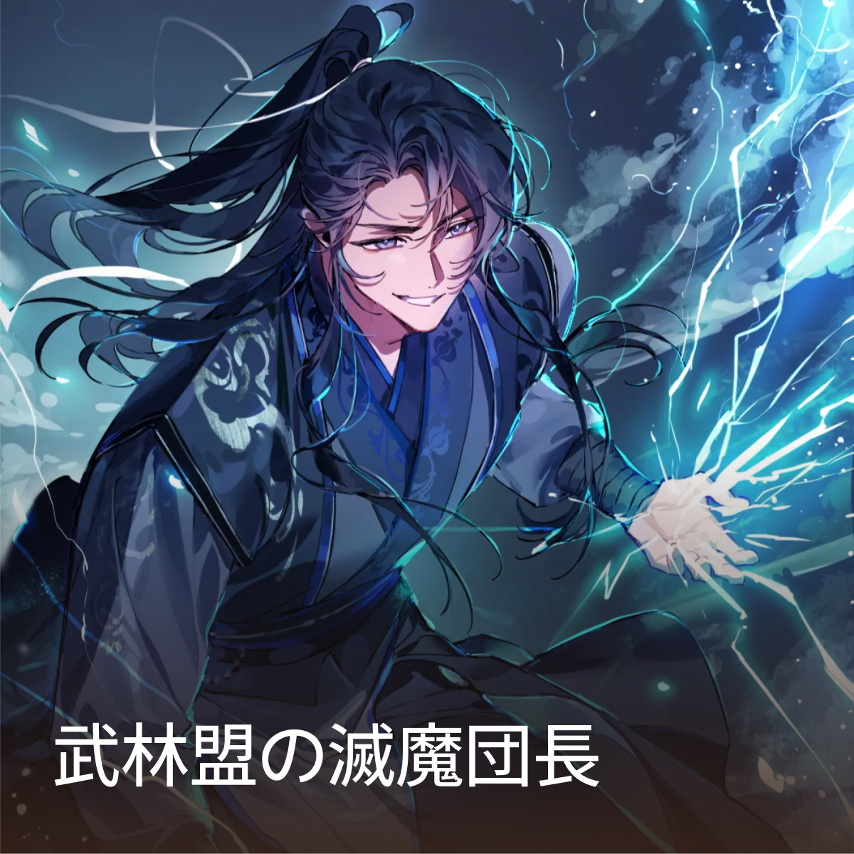 死に戻りの雷帝