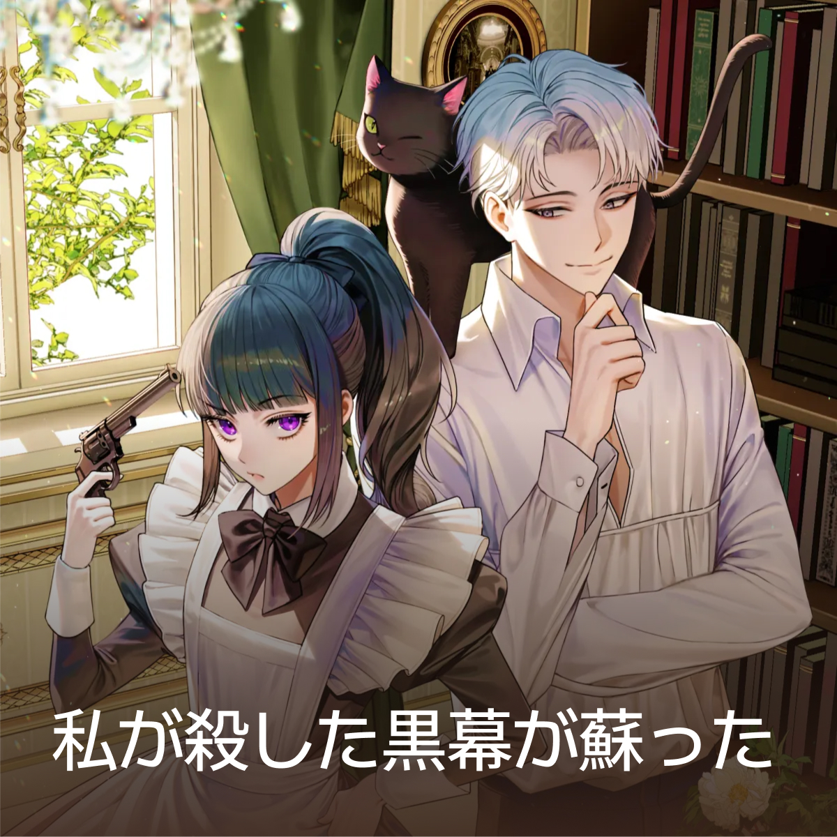 私が殺した黒幕が蘇った